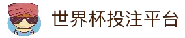 世界杯竞猜大厅 - 2026世界杯竞猜官方网站 - 2026 WorldCup
